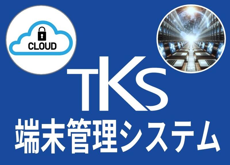端末管理システム